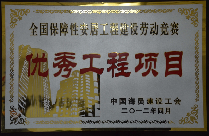 2012年隆城盘谷项目被中国海员建设工会评为优秀工程项目